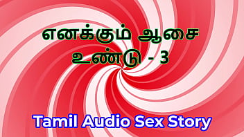 I also have desires part 3 tamil audio sex story