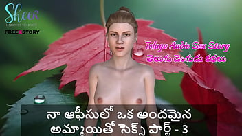 Telugu audio sex story sex with a beautiful girl in my office part 3 Telugu audio sex story sex with a beautiful girl in my office part 3