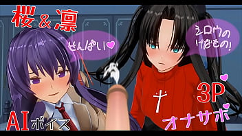 凛と桜のヘンタイアニメ 凛と桜のヘンタイアニメ