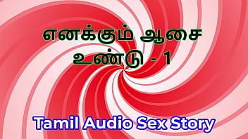 I also have desires part 1 tamil audio sex story