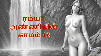Ramya anniyin kaamam – part 12 tamil audio sex story Ramya anniyin kaamam – part 12 tamil audio sex story