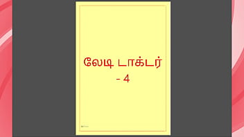 Tamil kama kathai tamil sex story lady doctor 4