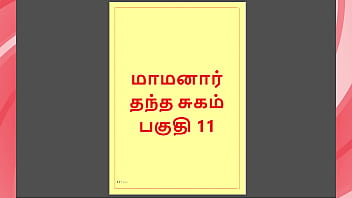 Tamil kama kathai maamanaar 11 tamil sex story