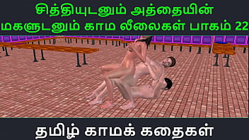 Tamil audio sex story - tamil kama kathai - chithiyudaum athaiyin makaludanum kama leelaikal part - 22