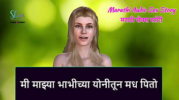 Marathi audio sex story - i drink honey from my bhabhi's vagina