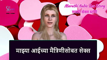 Marathi audio sex story - sex with my step mother's friend