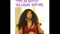 "የቁም አንጀቴን አራሰዉ ጎበዝ ነዉ "-ሳምሪ ከሀዋሳ እዉነተኛ የፍቅር ታሪክ  የፍቅር ታሪክ 2021