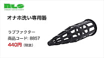 面倒なオナホールの洗浄をもっと手軽に!乾かすツールとしても優秀!