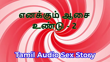 I also have desires part 2 tamil audio sex story
