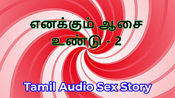 I also have desires part 2 tamil audio sex story