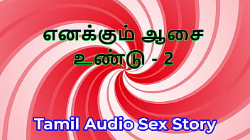 I also have desires part 2 tamil audio sex story