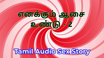 I also have desires part 2 tamil audio sex story