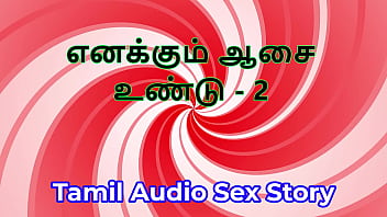 I also have desires part 2 tamil audio sex story