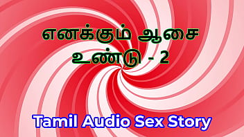 I also have desires part 2 tamil audio sex story