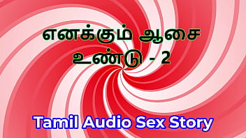 I also have desires part 2 tamil audio sex story