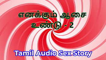 I also have desires part 2 tamil audio sex story