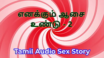 I also have desires part 2 tamil audio sex story