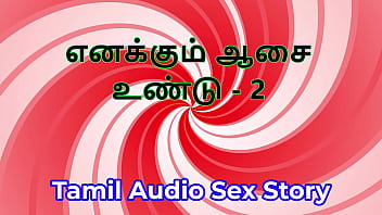I also have desires part 2 tamil audio sex story