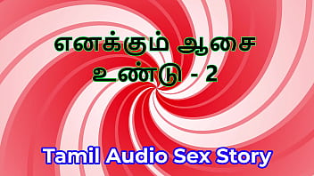 I also have desires part 2 tamil audio sex story