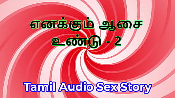 I also have desires part 2 tamil audio sex story