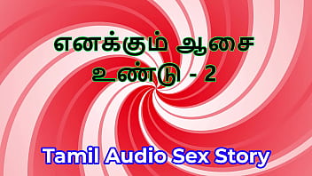 I also have desires part 2 tamil audio sex story