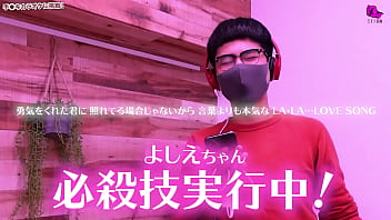 風俗嬢に手コキされながら一曲歌いきれるのか？ラ・ラ・ラ ラブソングの回