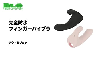 指まん専用サックで、自らの指が小型バイブに変身！