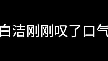 白洁 第十二章 媚光四射 1