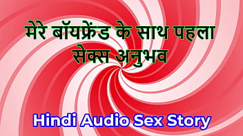 Hindi audio sex story chudai ki kahani first sex experience with my boyfriend