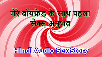 Hindi audio sex story chudai ki kahani first sex experience with my boyfriend