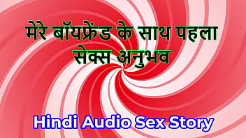 Hindi audio sex story chudai ki kahani first sex experience with my boyfriend