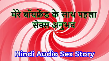Hindi audio sex story chudai ki kahani first sex experience with my boyfriend