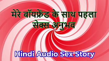 Hindi audio sex story chudai ki kahani first sex experience with my boyfriend