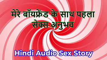 Hindi audio sex story chudai ki kahani first sex experience with my boyfriend