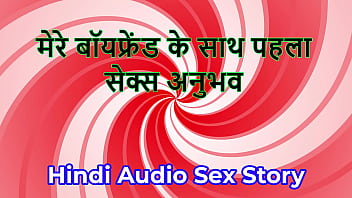 Hindi audio sex story chudai ki kahani first sex experience with my boyfriend