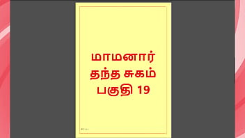 Tamil kama kathai maamanaar 19 tamil sex story Tamil kama kathai maamanaar 19 tamil sex story