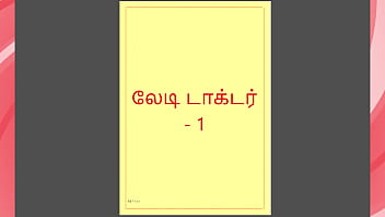 Tamil kama kathai tamil sex story lady doctor 1