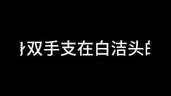 白洁 第十章 多情不敢难自抑 3