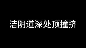 白洁 第十章 多情不敢难自抑 3
