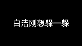 白洁 第十章 多情不敢难自抑 3