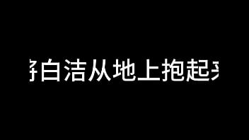 白洁 第十章 多情不敢难自抑 3