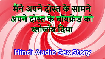 Hindi audio sex story chudai ki kahani i gave blowjob to my friend's boyfriend in front of my friend