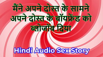 Hindi audio sex story chudai ki kahani i gave blowjob to my friend's boyfriend in front of my friend