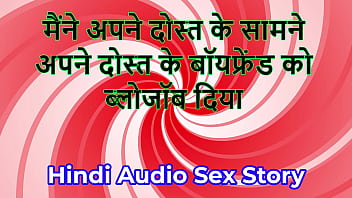 Hindi audio sex story chudai ki kahani i gave blowjob to my friend's boyfriend in front of my friend Hindi audio sex story chudai ki kahani i gave blowjob to my friend's boyfriend in front of my friend