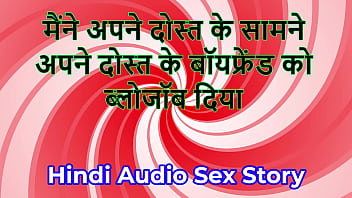 Hindi audio sex story chudai ki kahani i gave blowjob to my friend's boyfriend in front of my friend Hindi audio sex story chudai ki kahani i gave blowjob to my friend's boyfriend in front of my friend