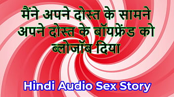 Hindi audio sex story chudai ki kahani i gave blowjob to my friend's boyfriend in front of my friend Hindi audio sex story chudai ki kahani i gave blowjob to my friend's boyfriend in front of my friend