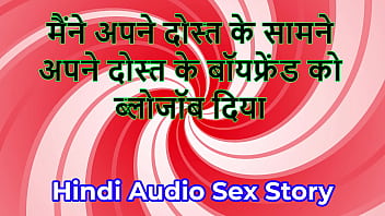 Hindi audio sex story chudai ki kahani i gave blowjob to my friend's boyfriend in front of my friend Hindi audio sex story chudai ki kahani i gave blowjob to my friend's boyfriend in front of my friend