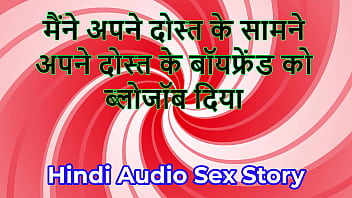 Hindi audio sex story chudai ki kahani i gave blowjob to my friend's boyfriend in front of my friend