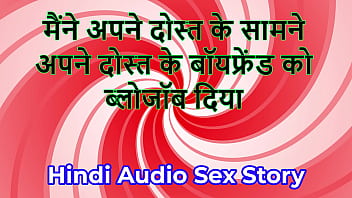 Hindi audio sex story chudai ki kahani i gave blowjob to my friend's boyfriend in front of my friend