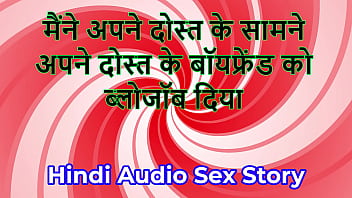 Hindi audio sex story chudai ki kahani i gave blowjob to my friend's boyfriend in front of my friend